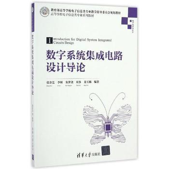 《數(shù)字系統(tǒng)集成電路設(shè)計(jì)導(dǎo)論》——張金藝力作，引領(lǐng)集成電路設(shè)計(jì)入門